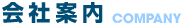会社案内　COMPANY