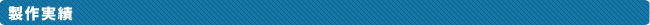 制作実績